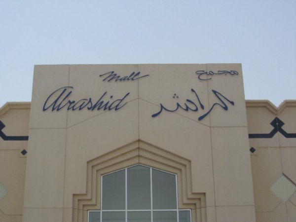 Rashid Mall