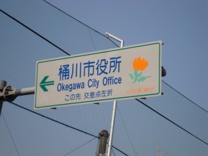 Okegawa City Hall