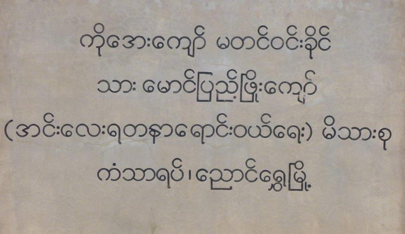 Det myanmarske skriftspråket er vakkert å se på. Hva det står her, aner vi ikke.