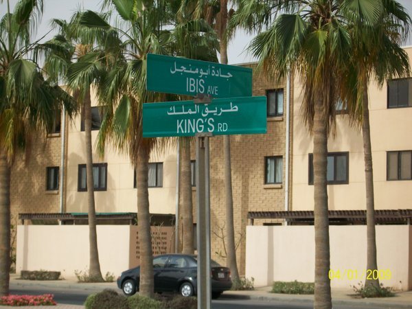 Street signs in English and Arabic