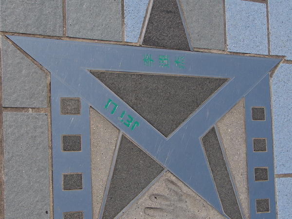 Jet Li's star on the Avenue of Stars, Kowloon