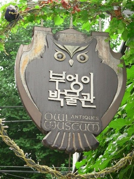 signpost for the delightful Owl Museum