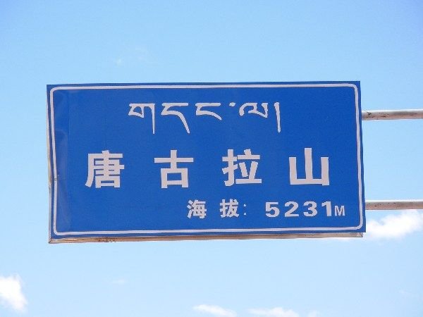 altitude sign at the Tanggula Pass
