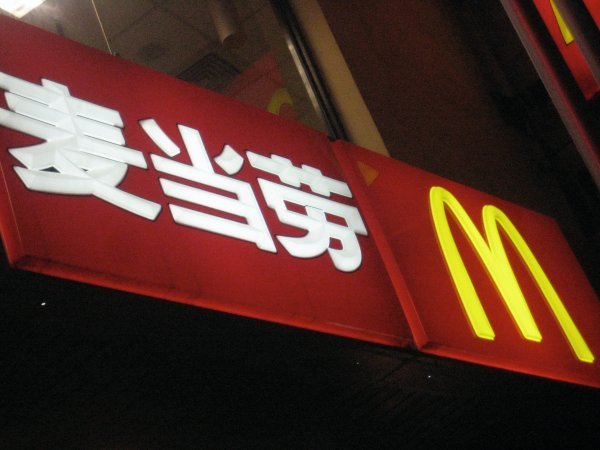 McDonalds at Bu Xing Jie