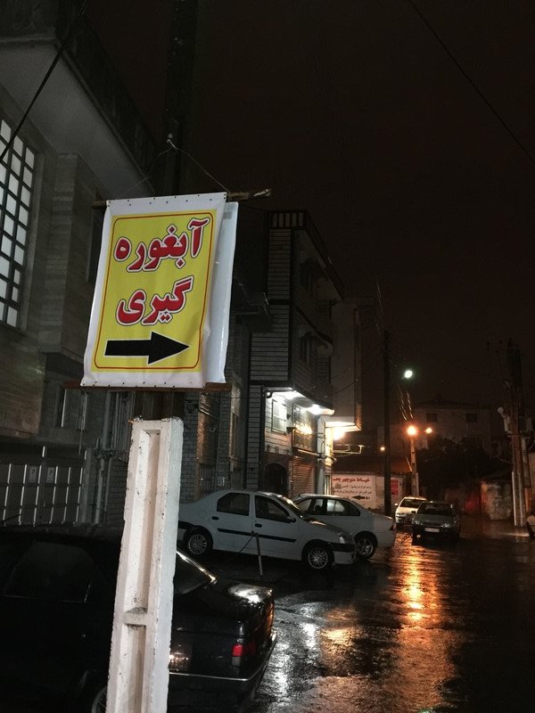  امان از دست آبغوره بد در ایران!!!