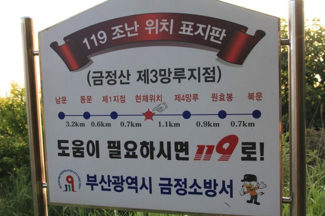 Geumjeongsan 119 sign