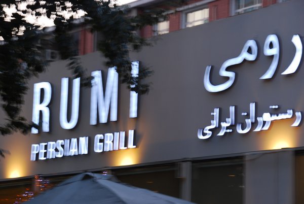Persian restaurant