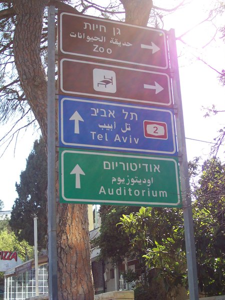 Street signs in Haifa, Israel