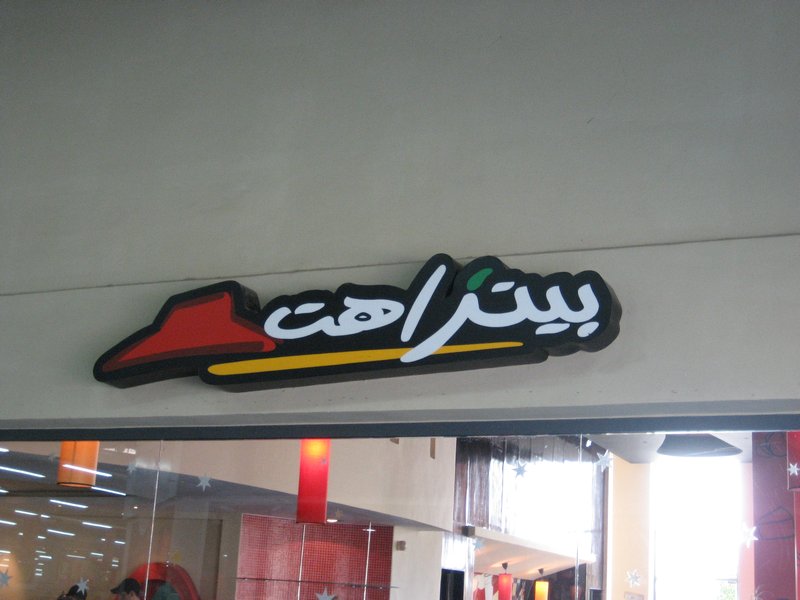 pizza hut, Moroccan style