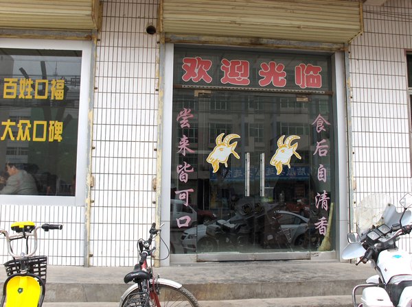 Yangrou Pao Restaurant