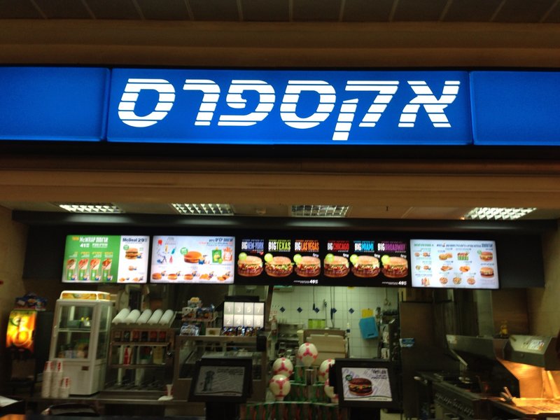Kosher McDonalds 