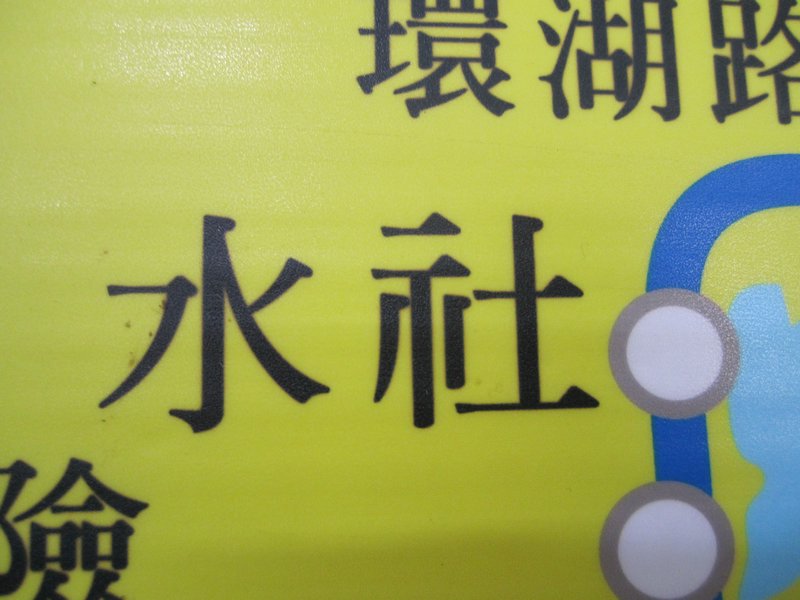 Yuchi, written in Chinese