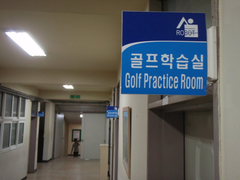 Golf Practice Room at SRH
