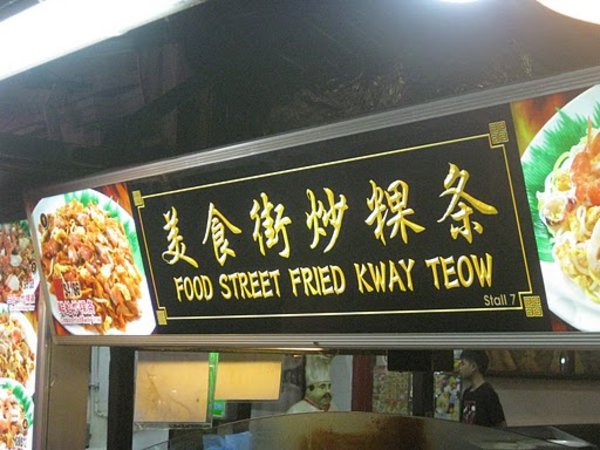 Cockles Fried Kway Teow 