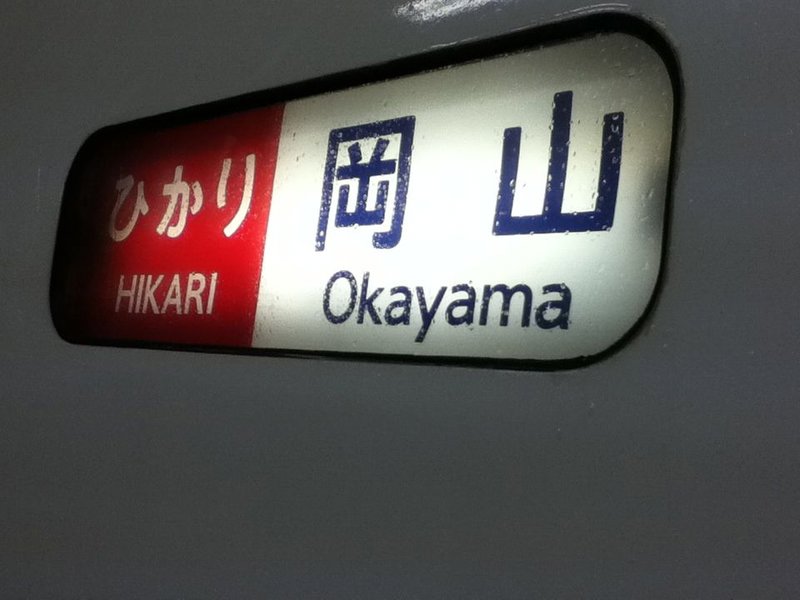 Our Hikari Shinkansen was going to Okayama