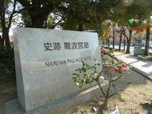 Naniwa Palace Site (1)