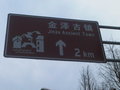 Jinze Town