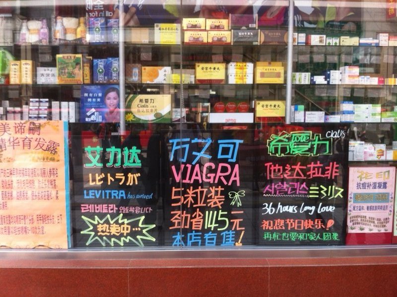 Viagra advertised right on Wangfujing street