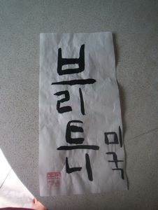 My name in Korean :)