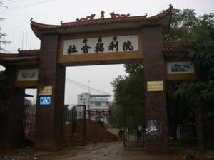the hengyang welfare centre gate