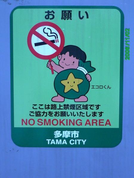 No Smoking in Tama