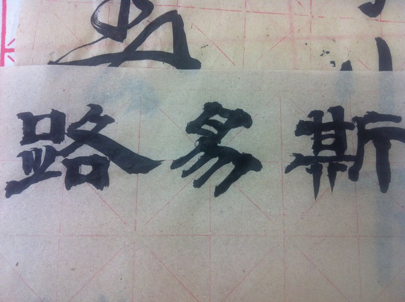 My Name in Chinese Characters