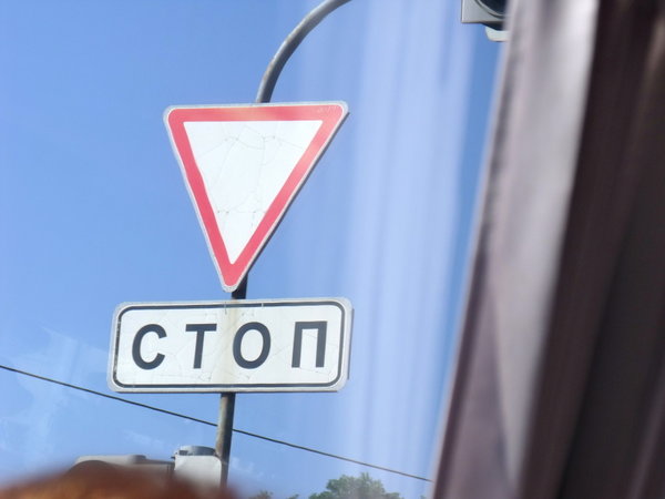 Russian Stop sign