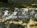 Fujimi-Yaguri tower