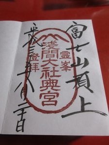 Shuin (Seal Stamp) of the Okumiya (Inner Shrine) at Mount Fuji