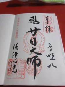 Shuin (Seal Stamp) of the Shojoshin-in