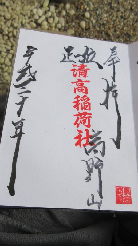 Shuin (Seal Stamp) of the Kiyotaka Inari Shrine
