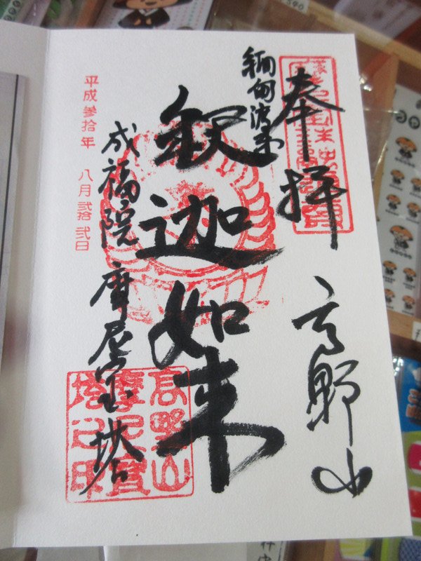 Shuin (Seal Stamp) of the Jōfuku-in