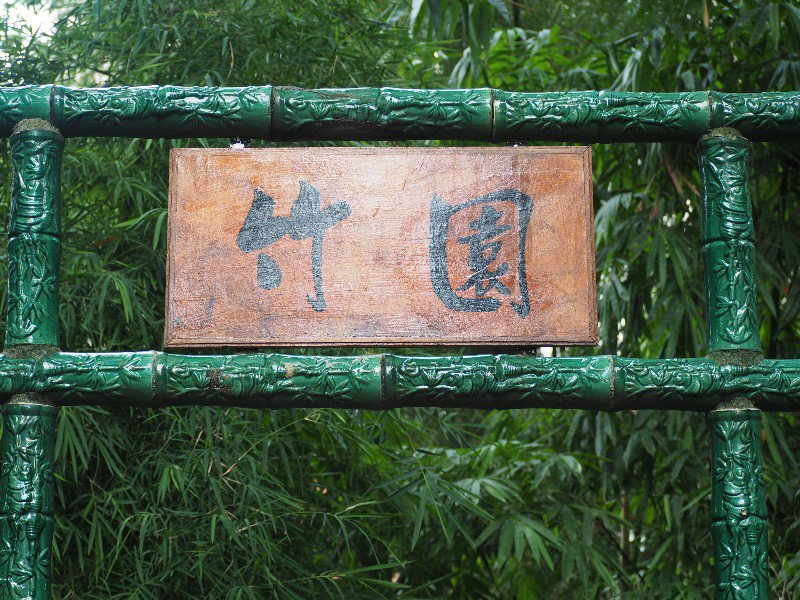 Bamboo Garden entrance