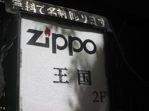 Zippo in Nagasaki