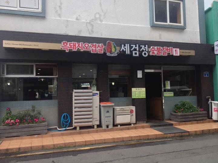 Segeomjeong restaurant