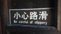 Careful of slippery!