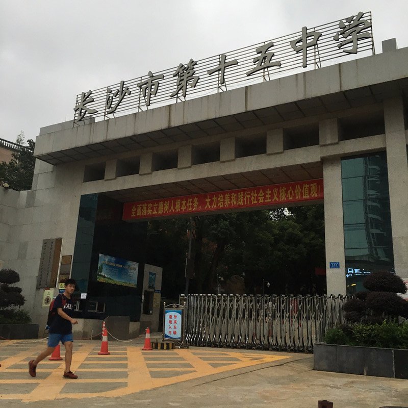 My School (No. 15 Middle School of Changsha)