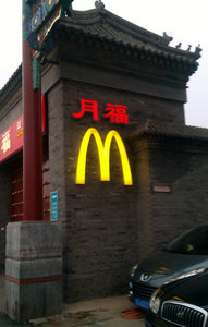 MacDonalds Hutong