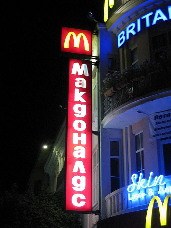 McDonald&#39;s, Bulgarian-Style