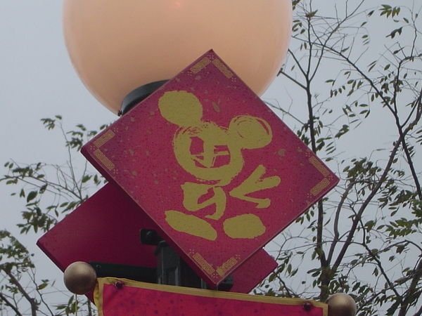 Mickey Logo on lamp post decor
