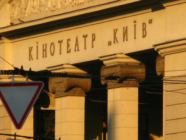 Cinema "Kyiv".
