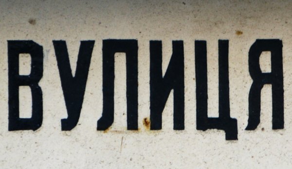 "Vulytsya" (street).