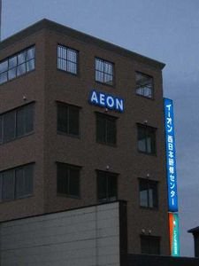 AEON training place