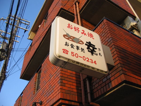 the okonomiyaki place