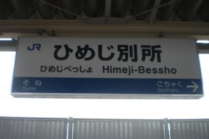 Himejo-Bessho
