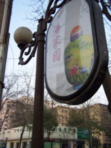 panjiayuan'r lightpost