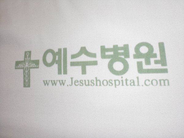 Jesus Hospital