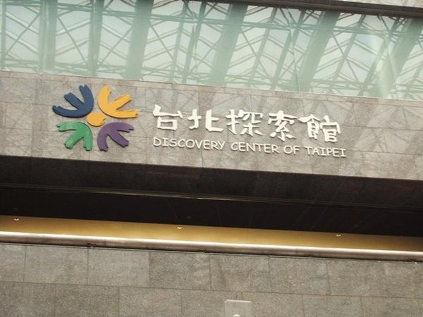 Discovery Centre of Taipei