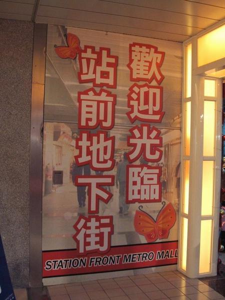 Taipei Metromall aka Citylinkmall 