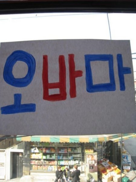 Proof the eyes of the world are on America. "Obama" written in Korean Hangul